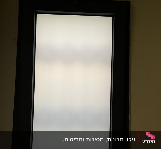 ניקוי חלונות, מסילות ותריסים.